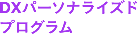 DXパーソナライズドプログラム