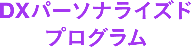 DXパーソナライズドプログラム